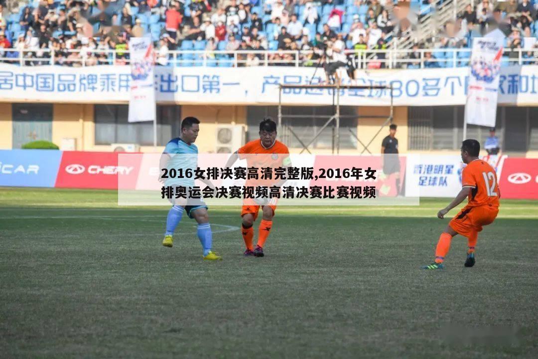 2016女排决赛高清完整版,2016年女排奥运会决赛视频高清决赛比赛视频-第1张图片-