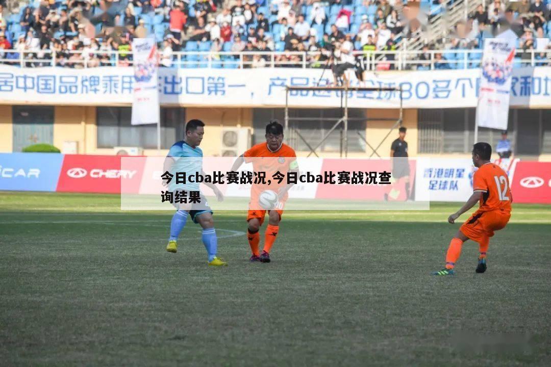 今日cba比赛战况,今日cba比赛战况查询结果-第1张图片-