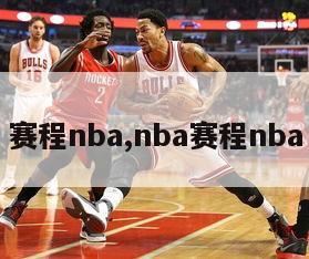 赛程nba,nba赛程nba-第1张图片-