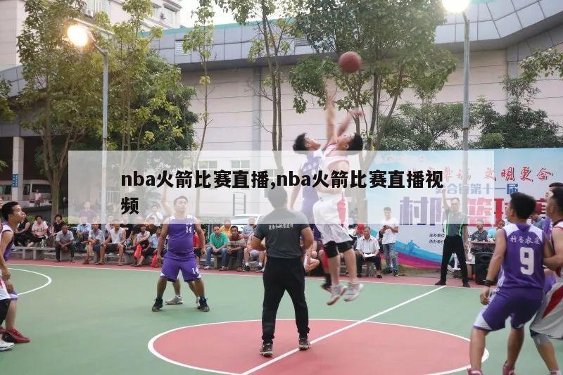 nba火箭比赛直播,nba火箭比赛直播视频-第1张图片-