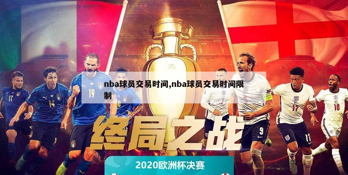 nba球员交易时间,nba球员交易时间限制-第1张图片-