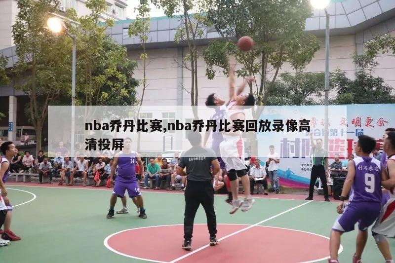 nba乔丹比赛,nba乔丹比赛回放录像高清投屏-第1张图片-