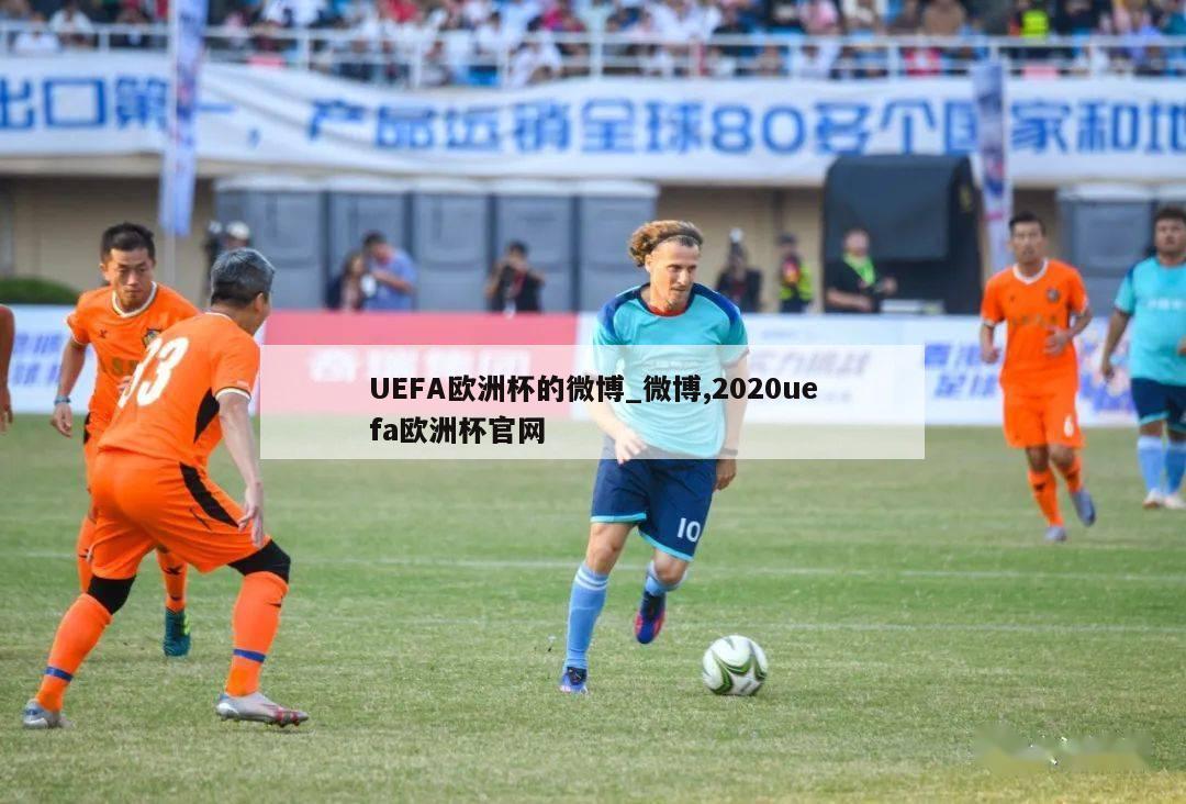 UEFA欧洲杯的微博_微博,2020uefa欧洲杯官网-第1张图片-