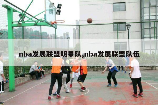 nba发展联盟明星队,nba发展联盟队伍-第1张图片-