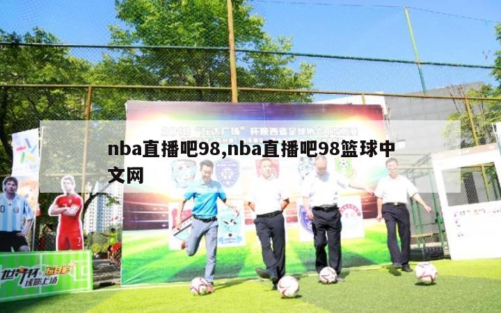 nba直播吧98,nba直播吧98篮球中文网-第1张图片-