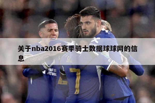 关于nba2016赛季骑士数据球球网的信息-第1张图片-