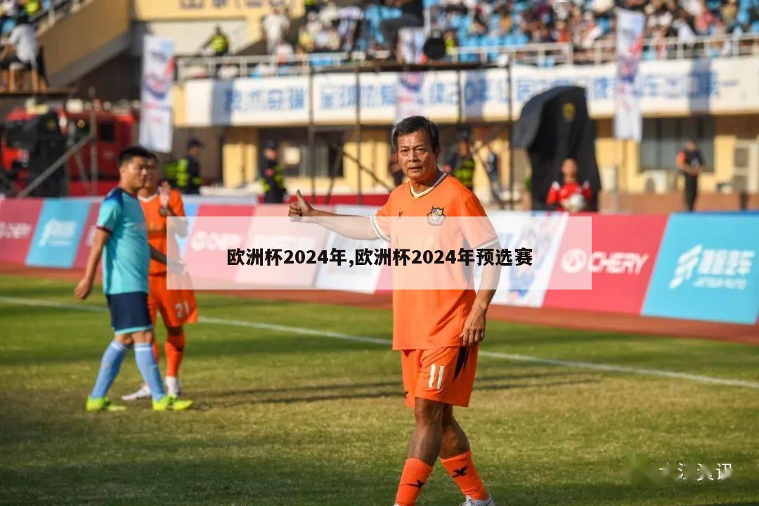 欧洲杯2024年,欧洲杯2024年预选赛-第1张图片-