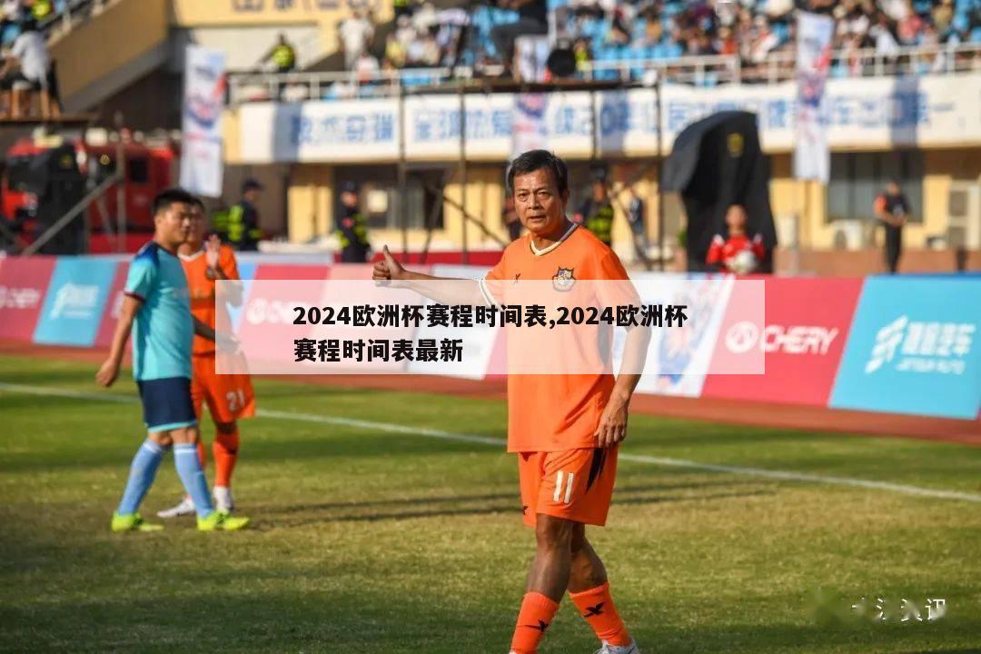 2024欧洲杯赛程时间表,2024欧洲杯赛程时间表最新-第1张图片-