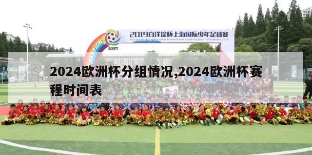 2024欧洲杯分组情况,2024欧洲杯赛程时间表-第1张图片-