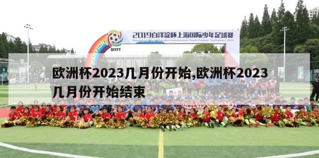 欧洲杯2023几月份开始,欧洲杯2023几月份开始结束-第1张图片-