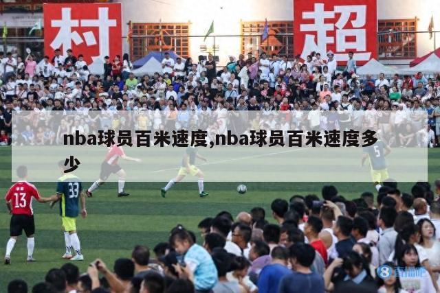 nba球员百米速度,nba球员百米速度多少-第1张图片-