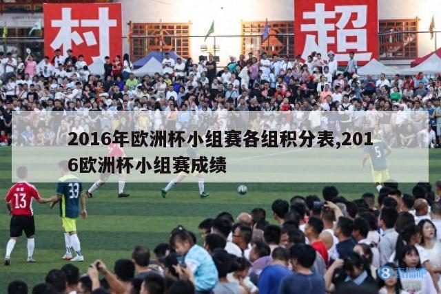 2016年欧洲杯小组赛各组积分表,2016欧洲杯小组赛成绩-第1张图片-