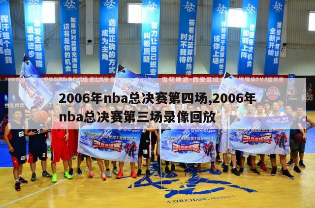 2006年nba总决赛第四场,2006年nba总决赛第三场录像回放-第1张图片-