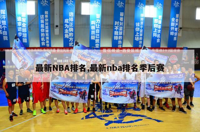 最新NBA排名,最新nba排名季后赛-第1张图片-