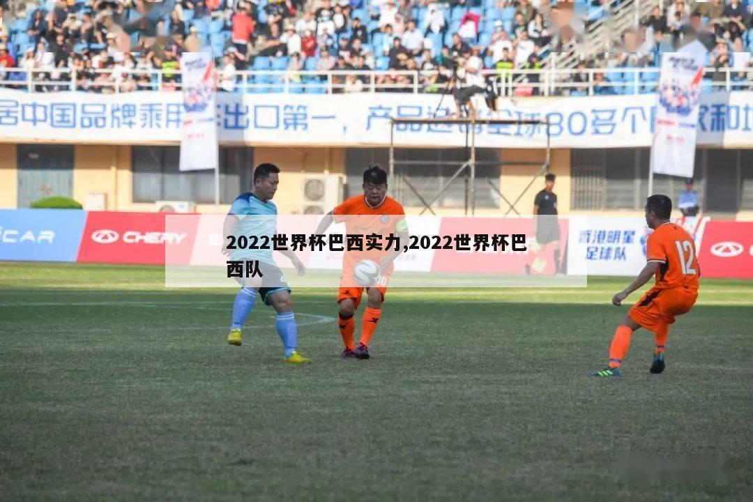 2022世界杯巴西实力,2022世界杯巴西队-第1张图片-