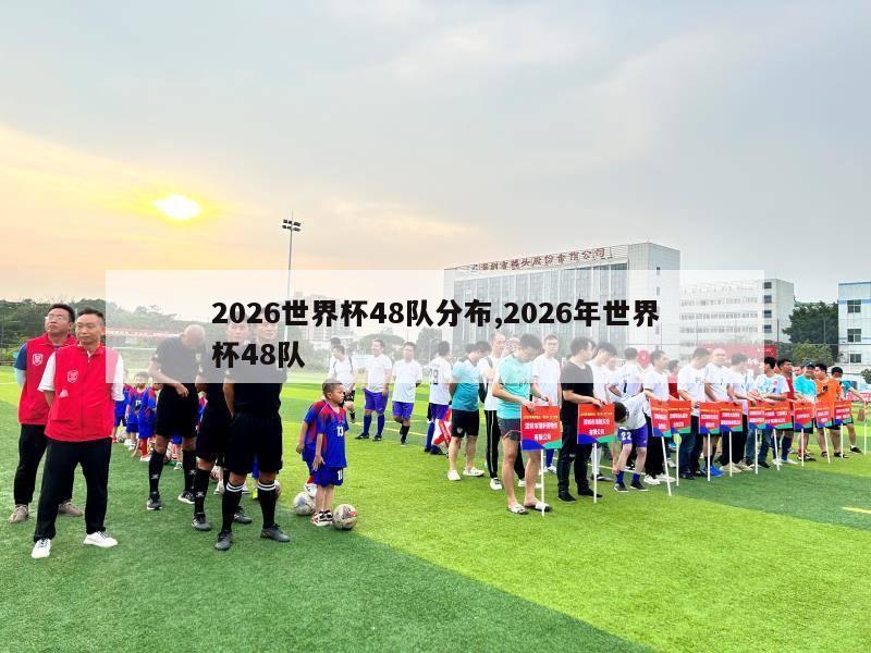 2026世界杯48队分布,2026年世界杯48队-第1张图片-