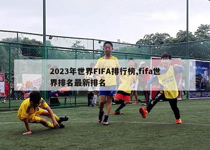 2023年世界FIFA排行榜,fifa世界排名最新排名-第1张图片-