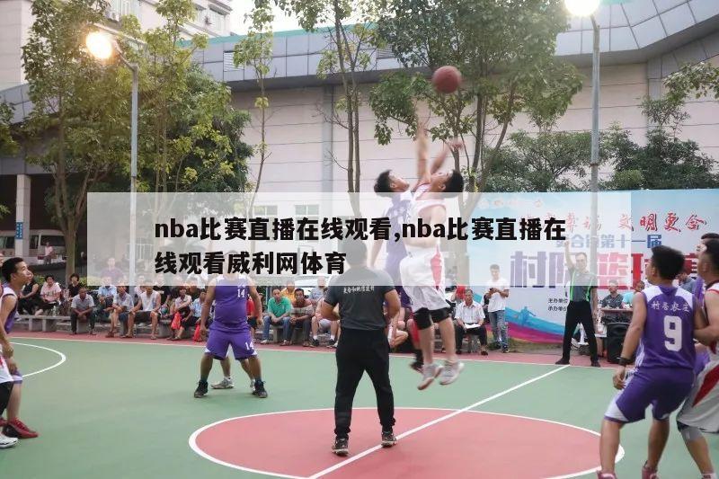 nba比赛直播在线观看,nba比赛直播在线观看威利网体育-第1张图片-