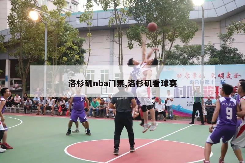 洛杉矶nba门票,洛杉矶看球赛-第1张图片-