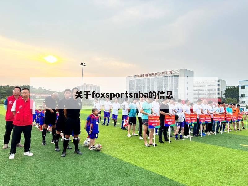 关于foxsportsnba的信息-第1张图片-