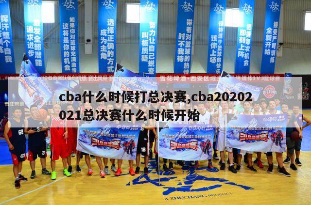 cba什么时候打总决赛,cba20202021总决赛什么时候开始-第1张图片-