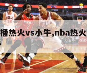 nba直播热火vs小牛,nba热火比赛在线直播-第1张图片-