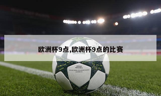 欧洲杯9点,欧洲杯9点的比赛-第1张图片-