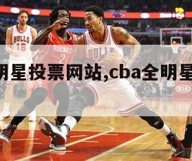 cba全明星投票网站,cba全明星投票通道网站-第1张图片-