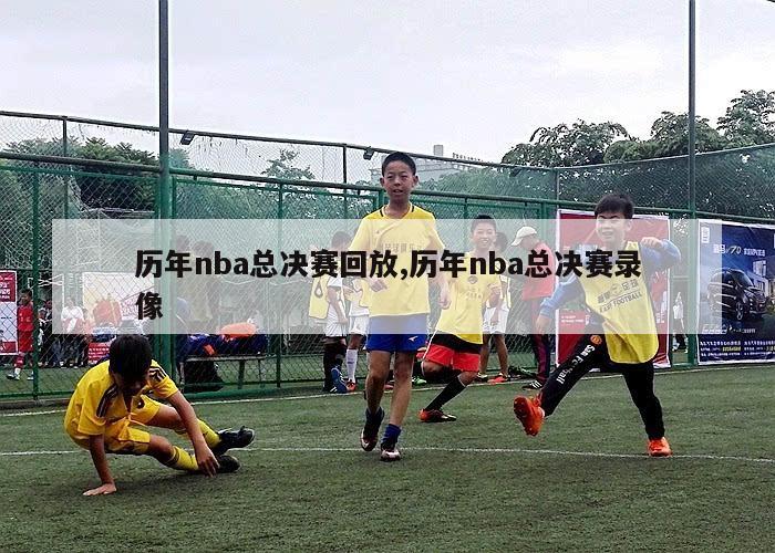 历年nba总决赛回放,历年nba总决赛录像-第1张图片-