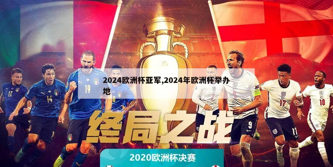 2024欧洲杯亚军,2024年欧洲杯举办地-第1张图片-