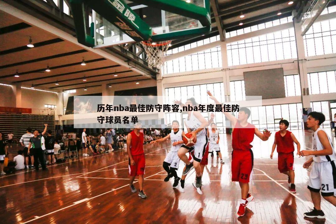 历年nba最佳防守阵容,nba年度最佳防守球员名单-第1张图片-