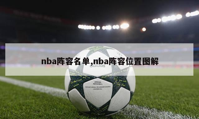 nba阵容名单,nba阵容位置图解-第1张图片-