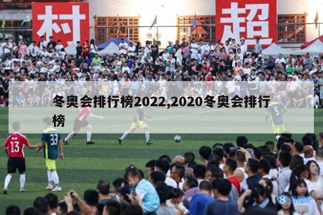 冬奥会排行榜2022,2020冬奥会排行榜-第1张图片-