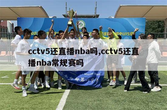 cctv5还直播nba吗,cctv5还直播nba常规赛吗-第1张图片-