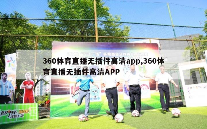 360体育直播无插件高清app,360体育直播无插件高清APP-第1张图片-