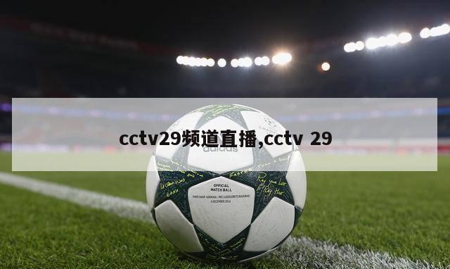 cctv29频道直播,cctv 29-第1张图片-