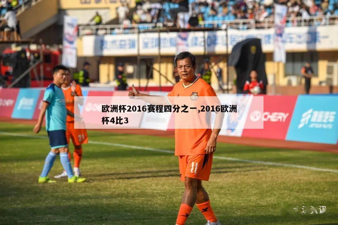 欧洲杯2016赛程四分之一,2016欧洲杯4比3-第1张图片-