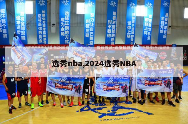 选秀nba,2024选秀NBA-第1张图片-