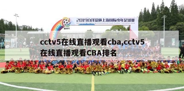 cctv5在线直播观看cba,cctv5在线直播观看CBA排名-第1张图片-