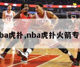 nba虎扑,nba虎扑火箭专区-第1张图片-