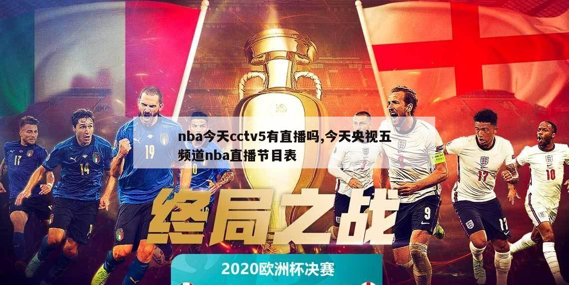 nba今天cctv5有直播吗,今天央视五频道nba直播节目表-第1张图片-