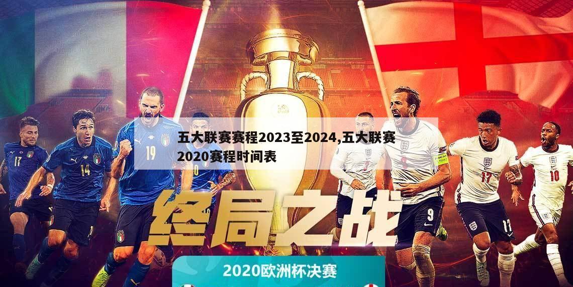 五大联赛赛程2023至2024,五大联赛2020赛程时间表-第1张图片-