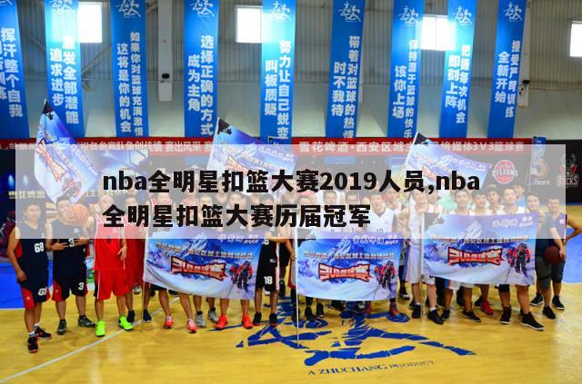 nba全明星扣篮大赛2019人员,nba全明星扣篮大赛历届冠军-第1张图片-