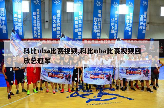 科比nba比赛视频,科比nba比赛视频回放总冠军-第1张图片-