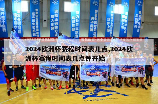 2024欧洲杯赛程时间表几点,2024欧洲杯赛程时间表几点钟开始-第1张图片-