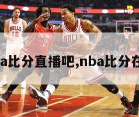 nba比分直播吧,nba比分在线-第1张图片-