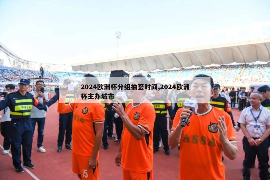 2024欧洲杯分组抽签时间,2024欧洲杯主办城市-第1张图片-