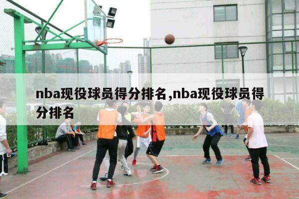 nba现役球员得分排名,nba现役球员得分排名-第1张图片-