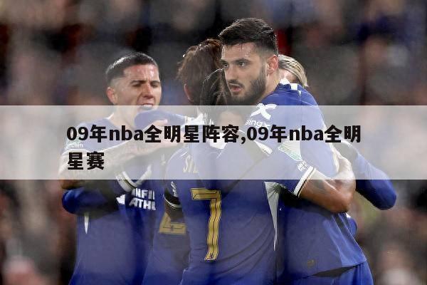 09年nba全明星阵容,09年nba全明星赛-第1张图片-