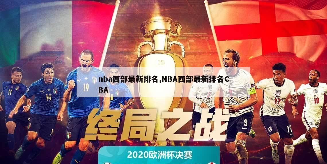 nba西部最新排名,NBA西部最新排名CBA-第1张图片-